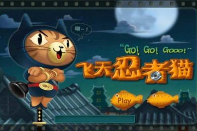 飞天忍者猫手机版