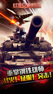 红警4英雄复仇