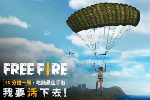 Free Fire我要活下去