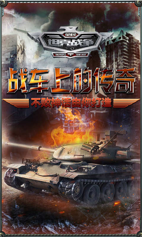 全民坦克战争