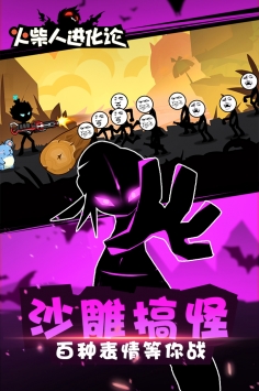 火柴人进化论