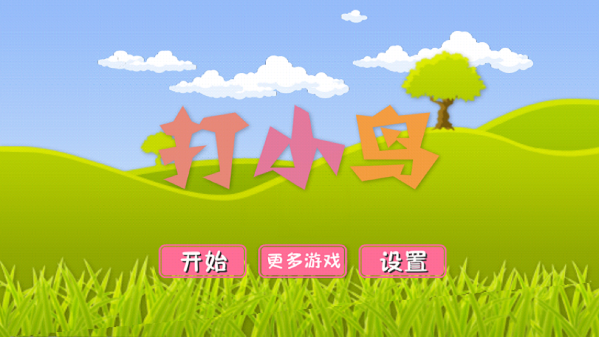 打小鸟
