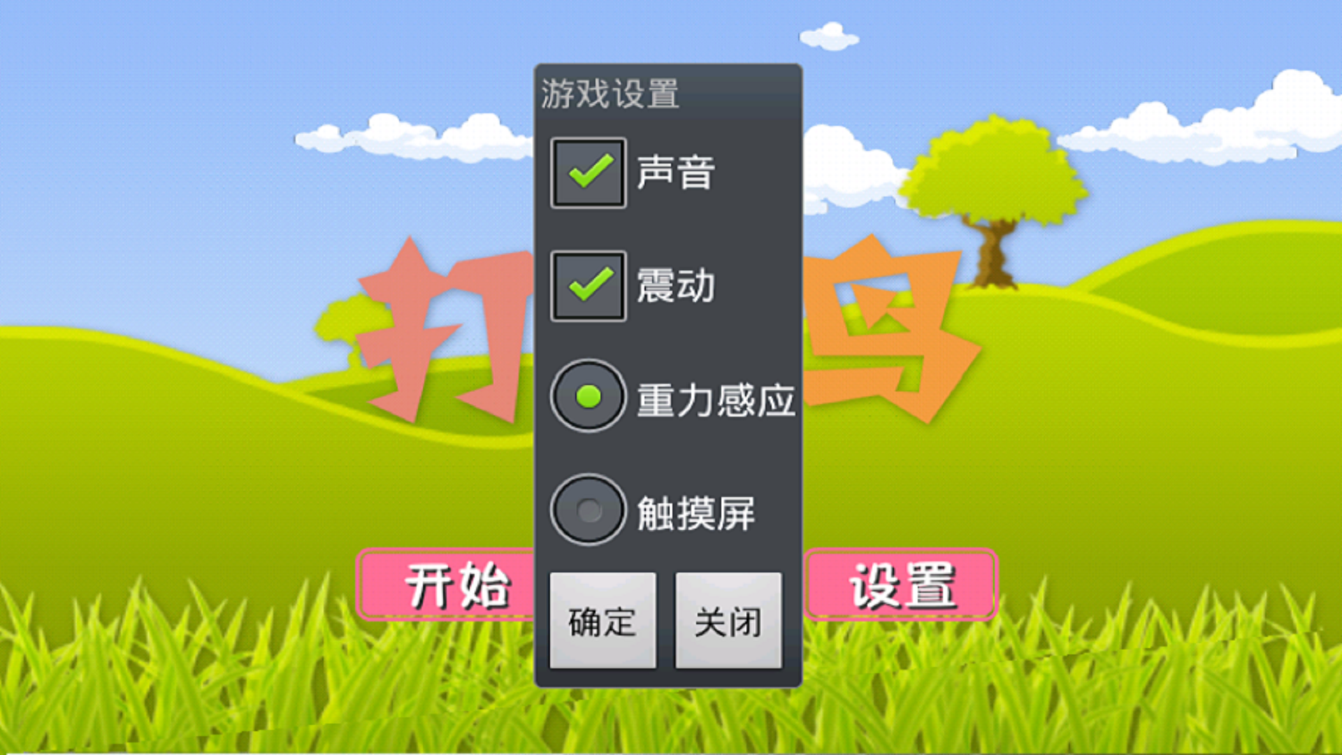 打小鸟