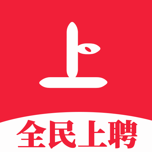 全民上聘最新版