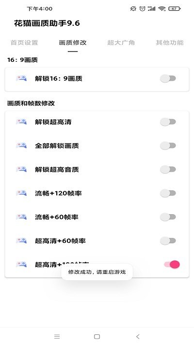 花猫画质助手修改器