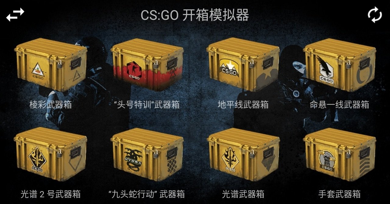 csgo开箱模拟器