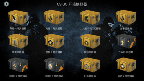 csgo开箱模拟器免广告