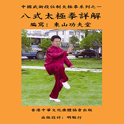 八式太极拳详解