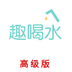 趣喝水