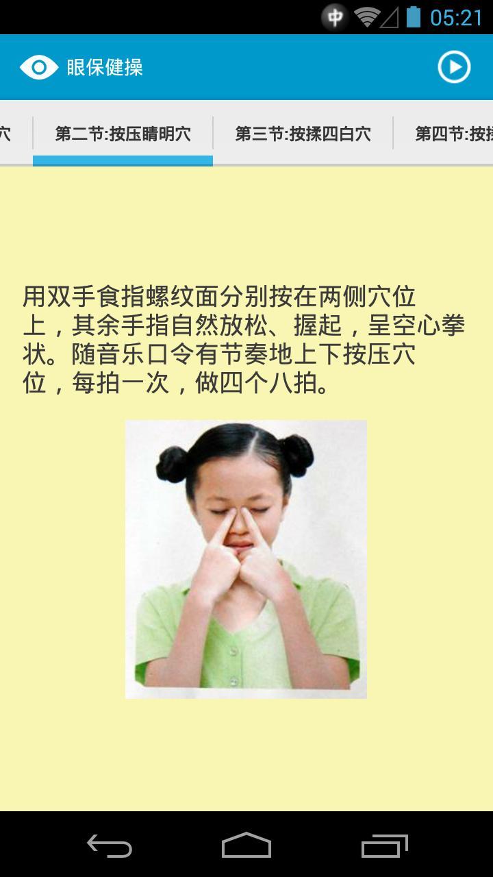 眼保健操