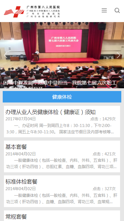 广州市第八人民医院