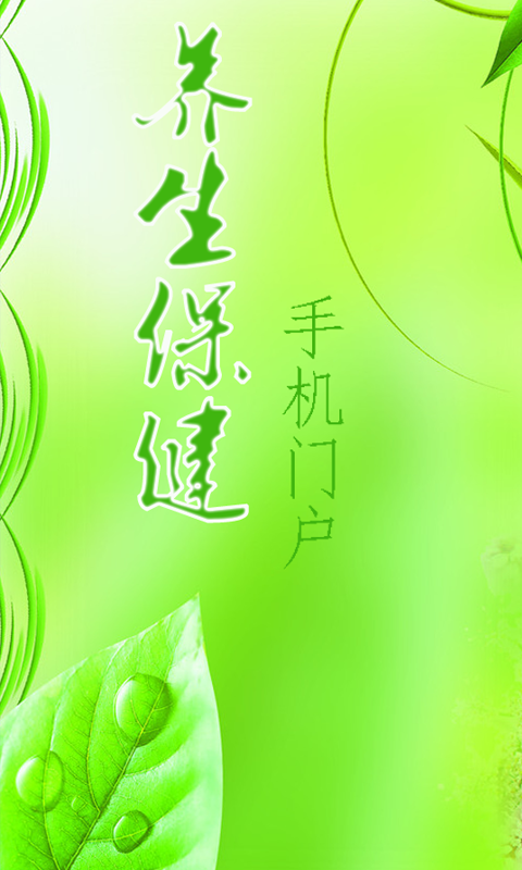 养生保健