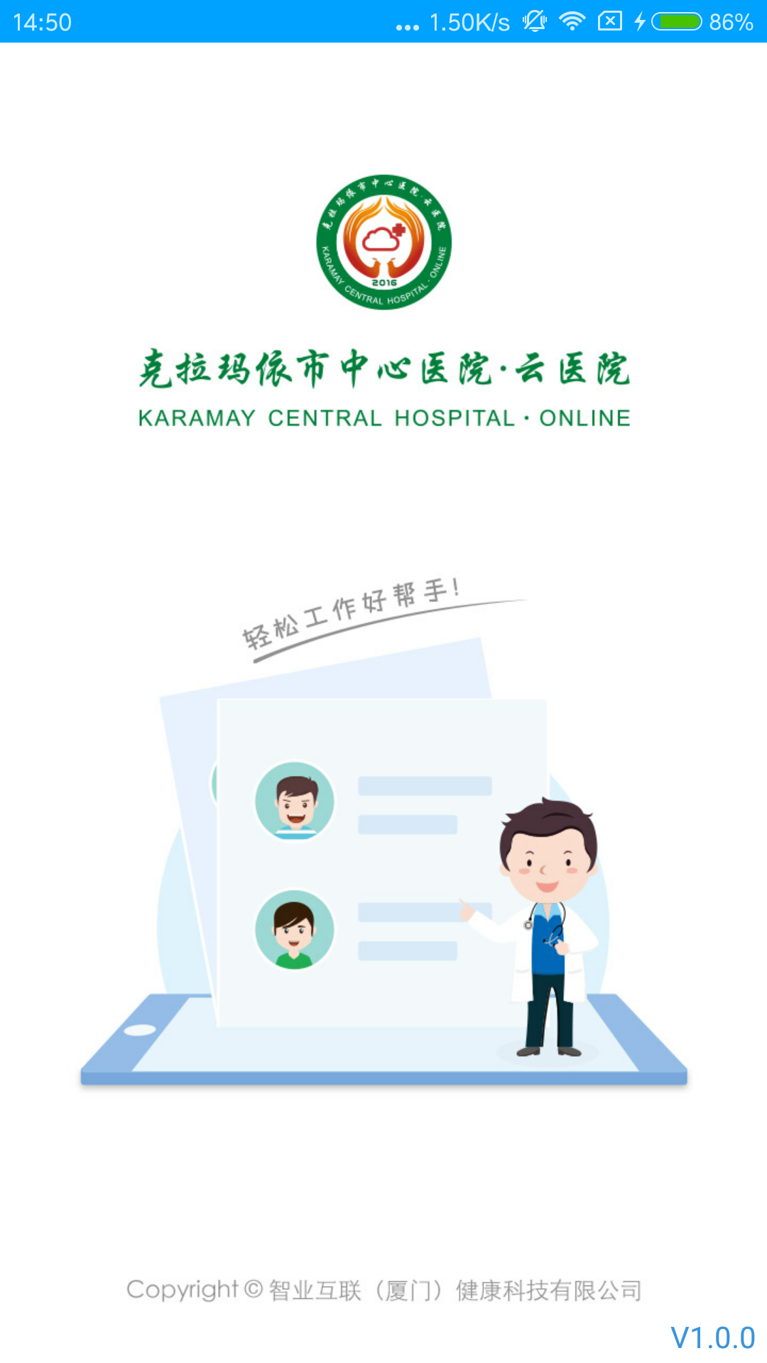 健康云医院-克拉玛依