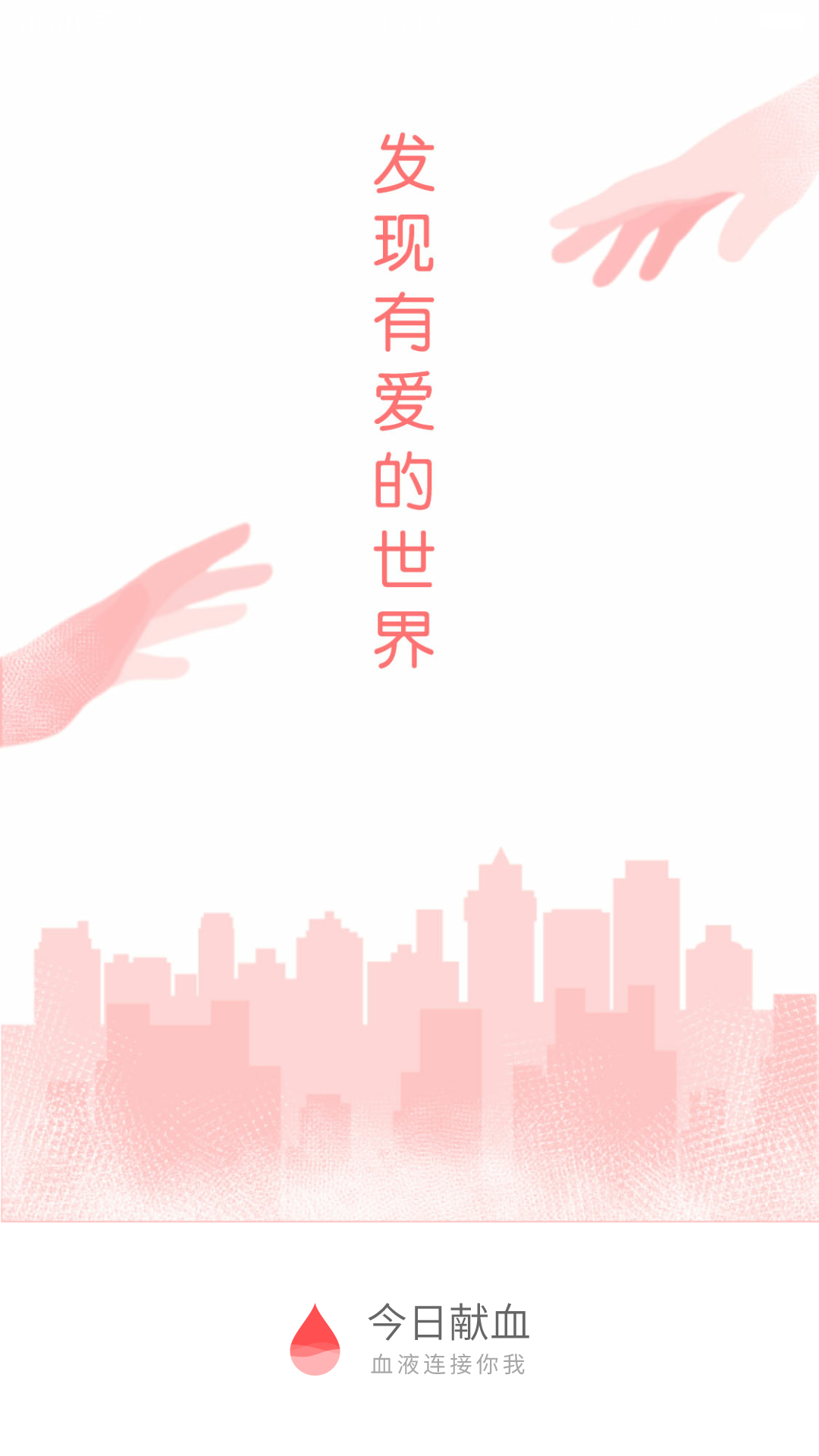 今日献血