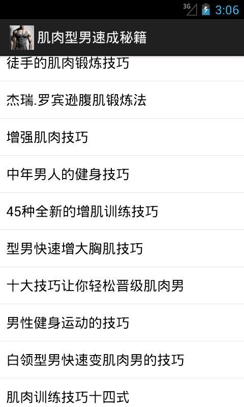 肌肉型男速成秘籍