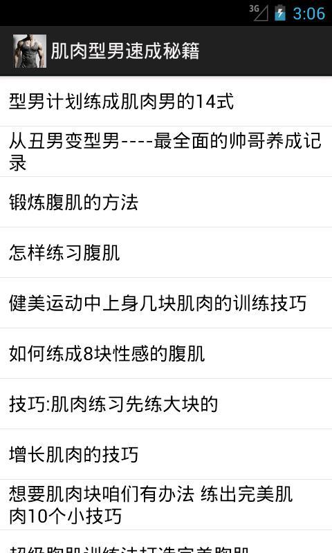 肌肉型男速成秘籍