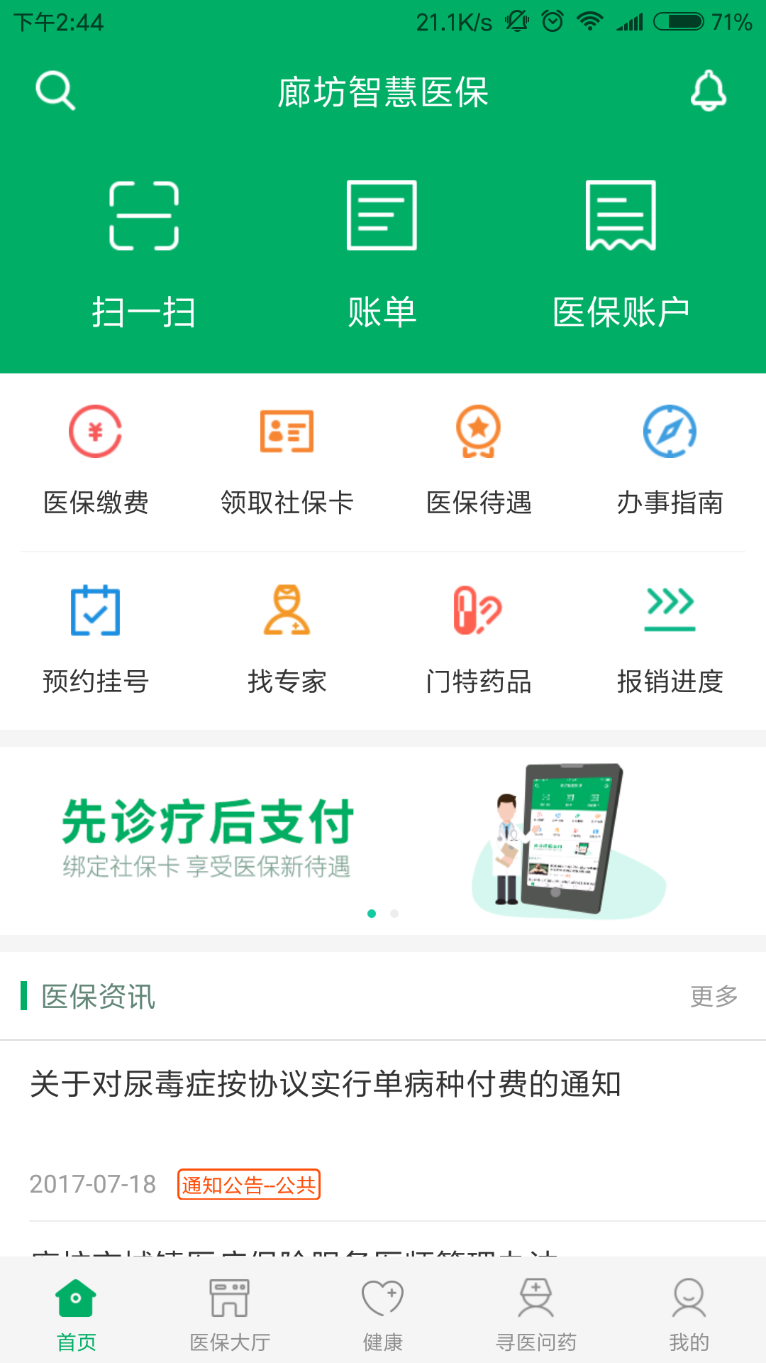 廊坊智慧医保