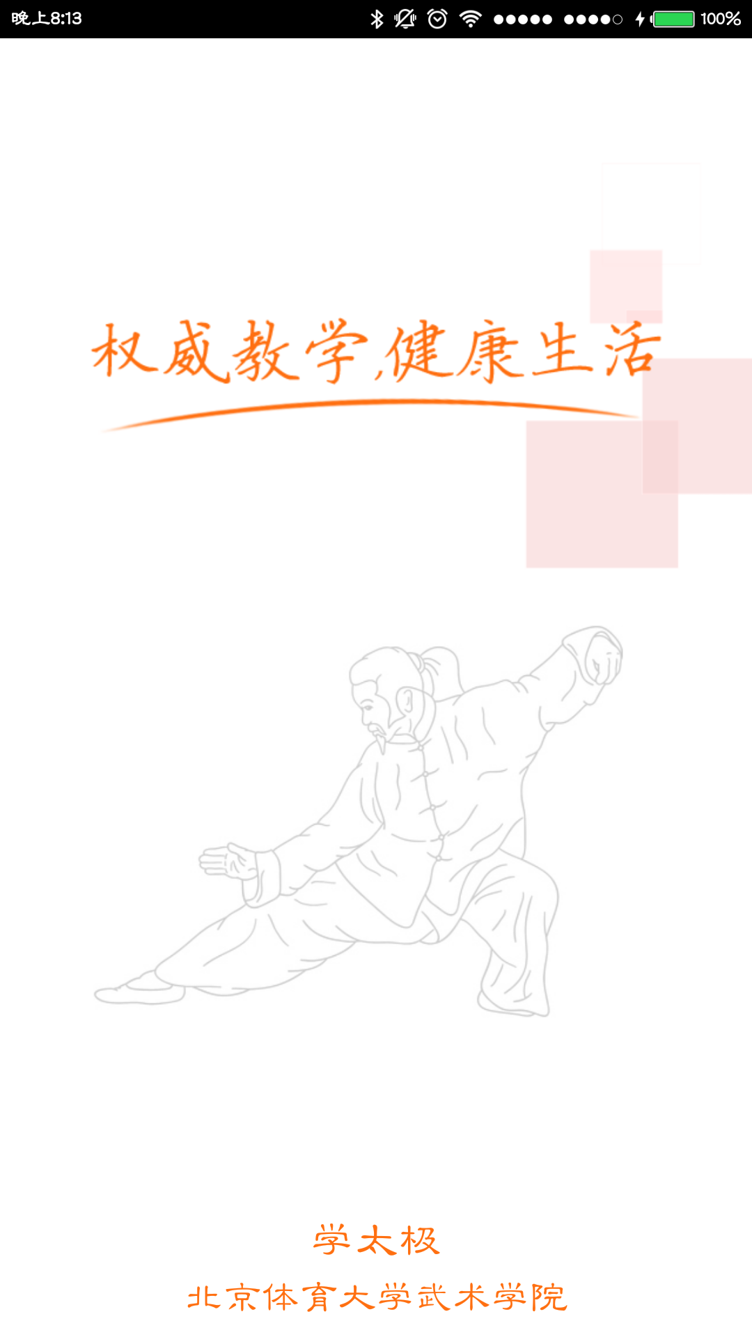 学太极