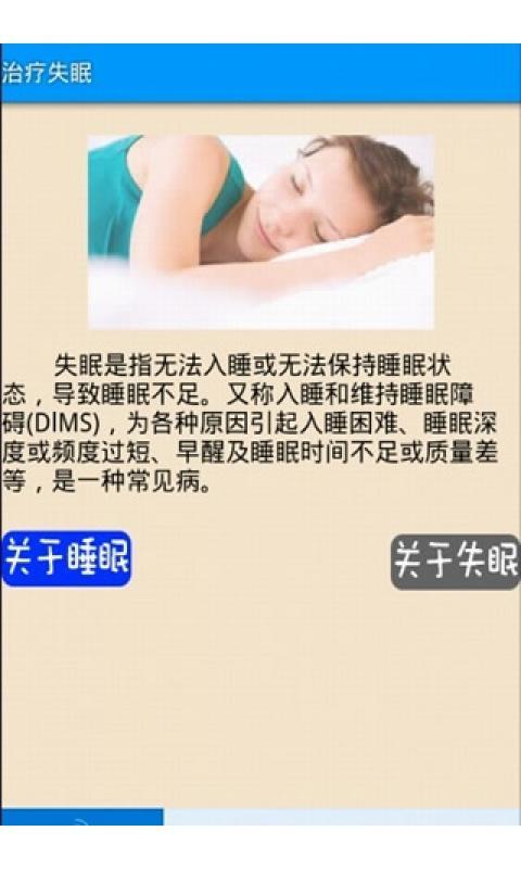 治疗失眠