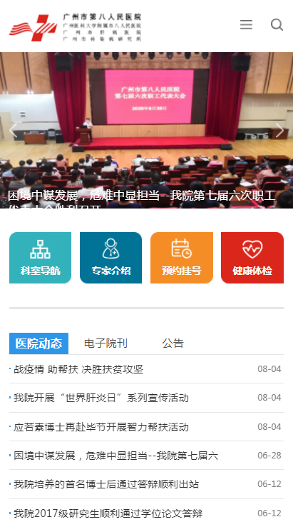 广州市第八人民医院