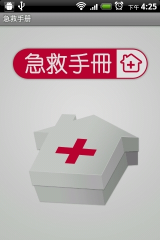 急救手册