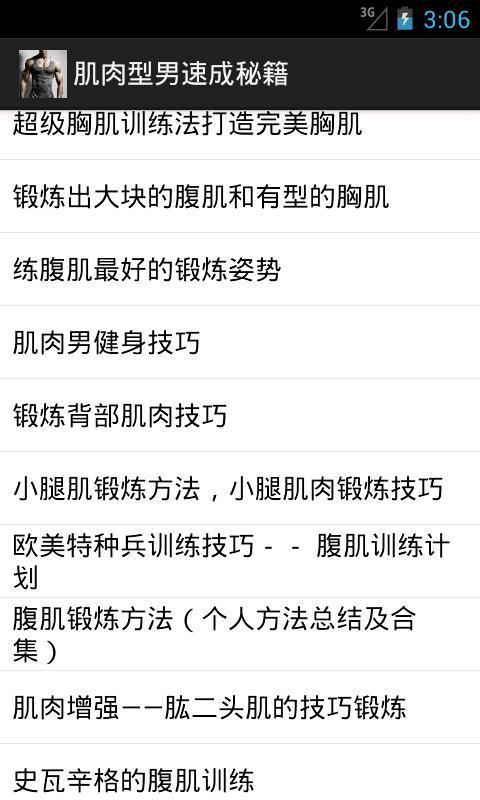 肌肉型男速成秘籍