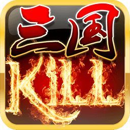 三国kill无限金币