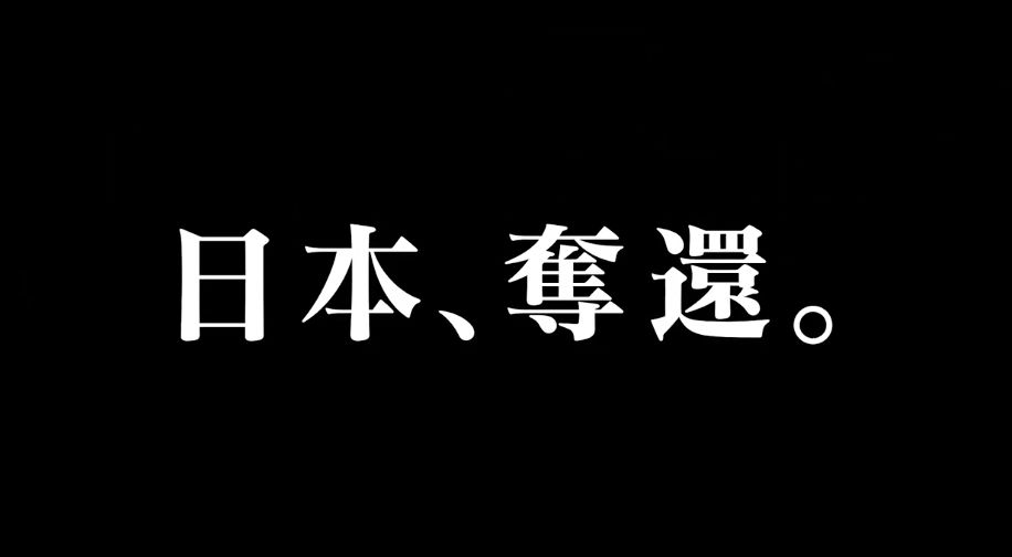 夺回日本