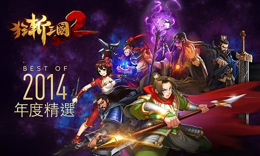 狂斩三国2