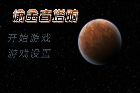 偷金者塔防
