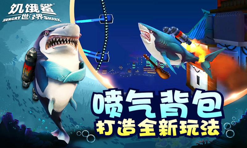 饥饿鲨世界去广告