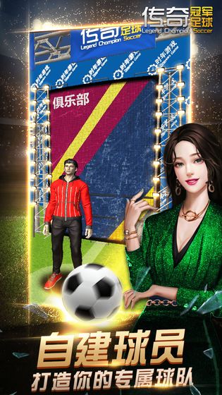 传奇冠军足球