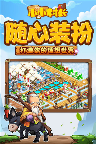 小小村长免登录版