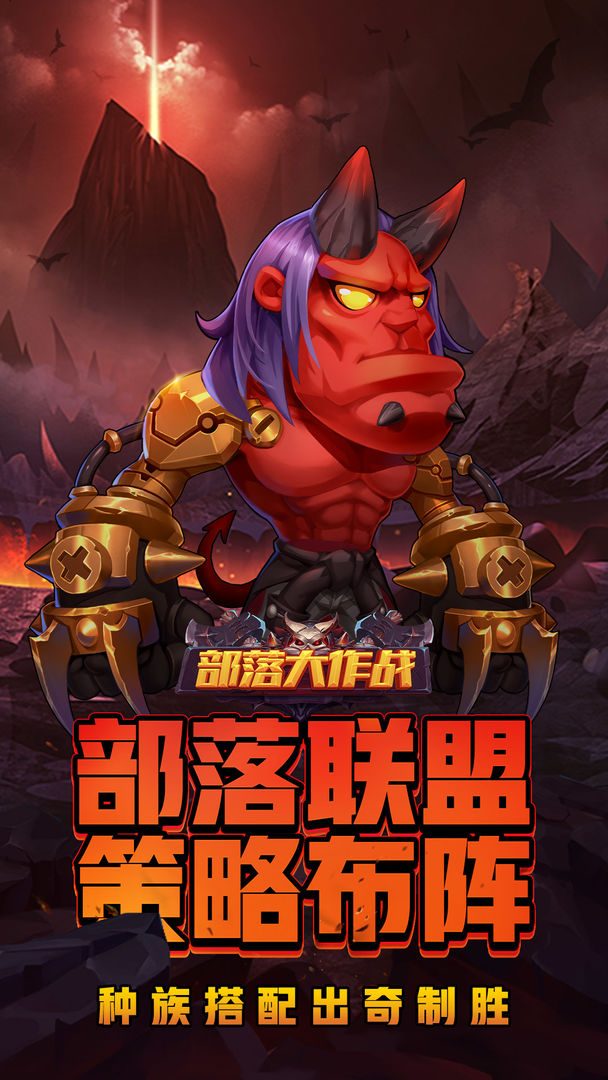 部落大作战最新版