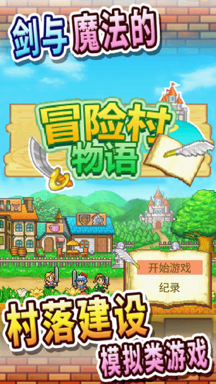 冒险村物语