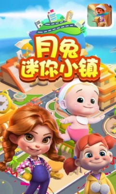 月兔迷你小镇正式版