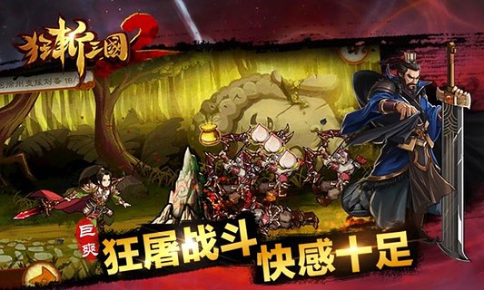 狂斩三国2