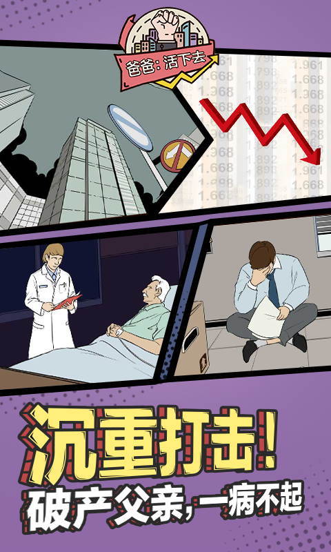 爸爸活下去