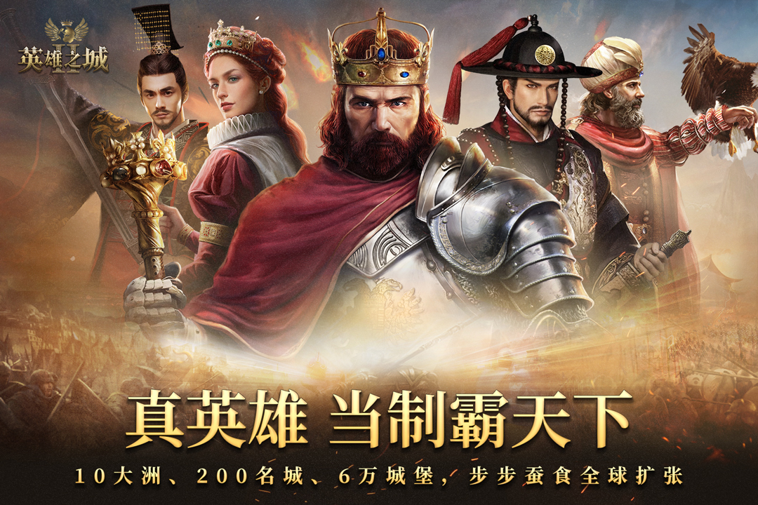 英雄之城II