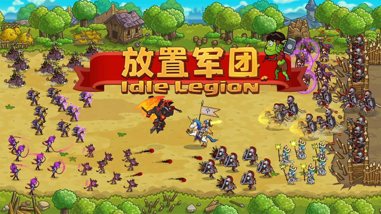 放置军团免登录