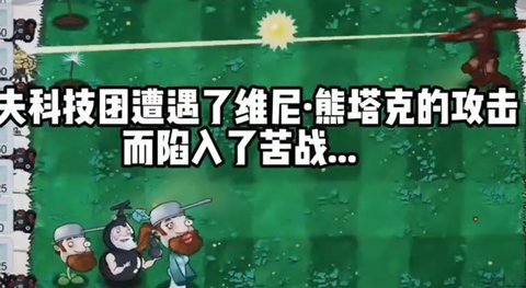 戴夫科技植物大战僵尸