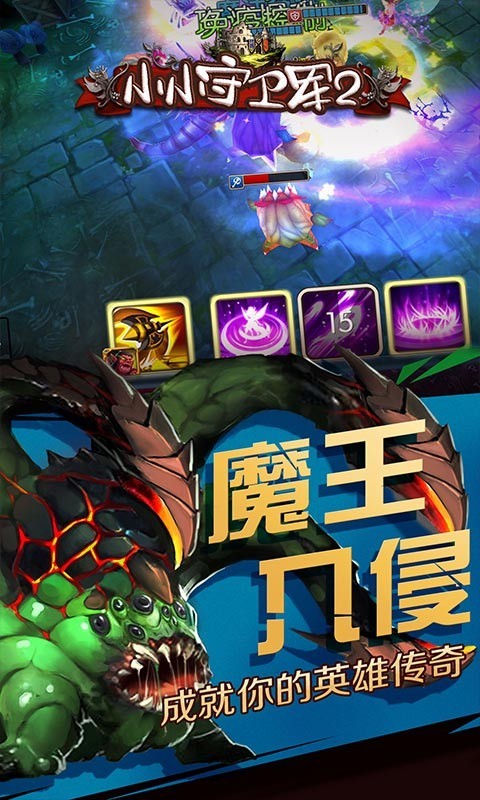 小小守卫军2