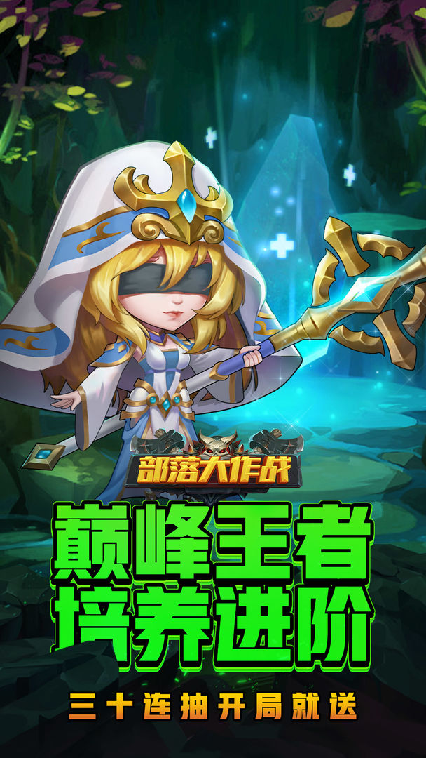 部落大作战最新版