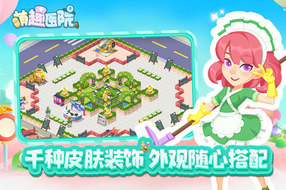 萌趣医院去广告