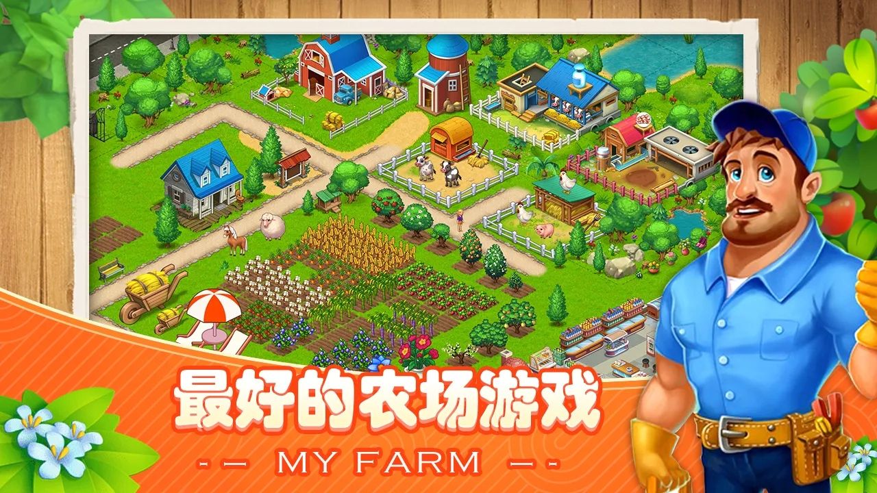 我的农场更新版