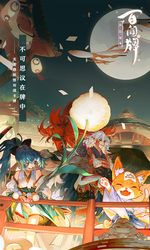 阴阳师百闻牌