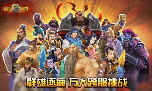 帝国塔防2中文