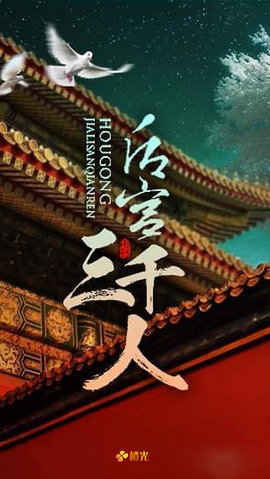 后宫三千人游戏