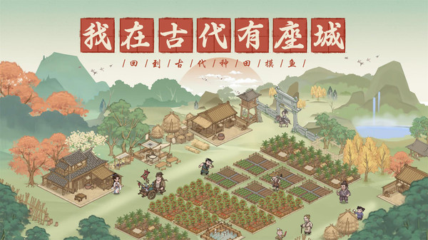 这城有良田