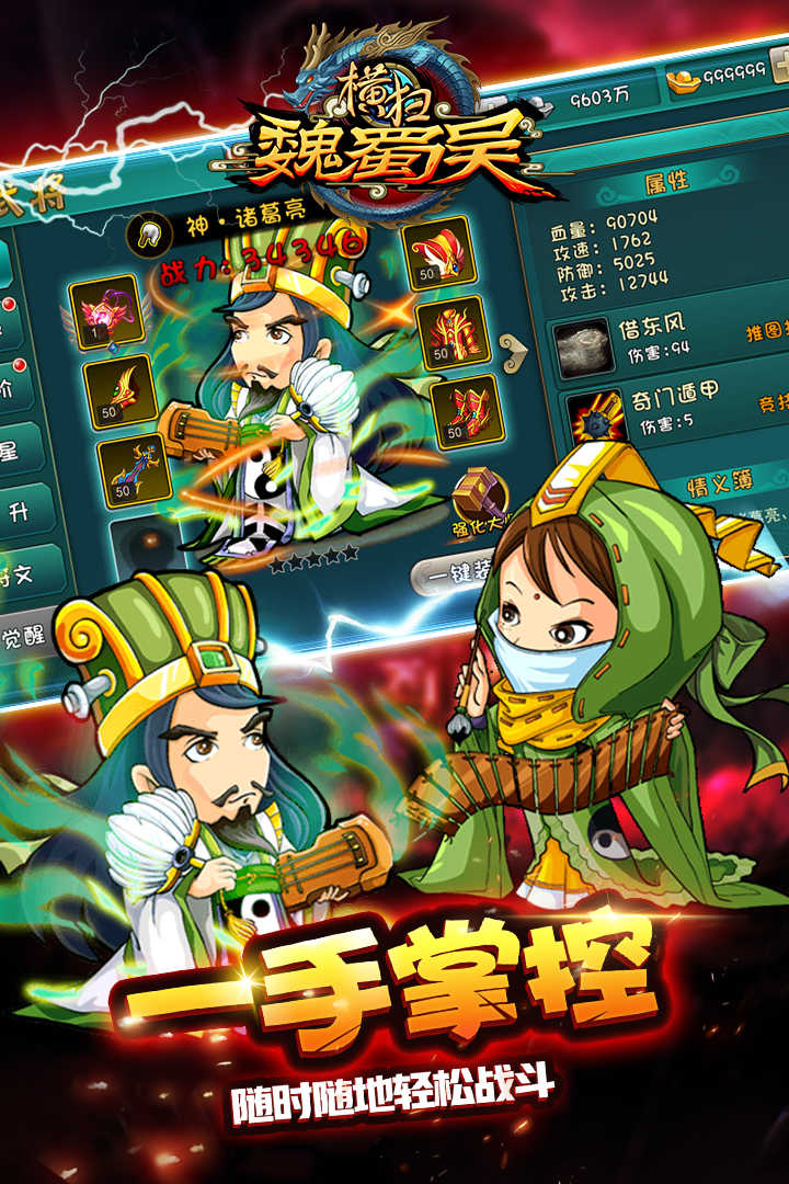 横扫魏蜀吴